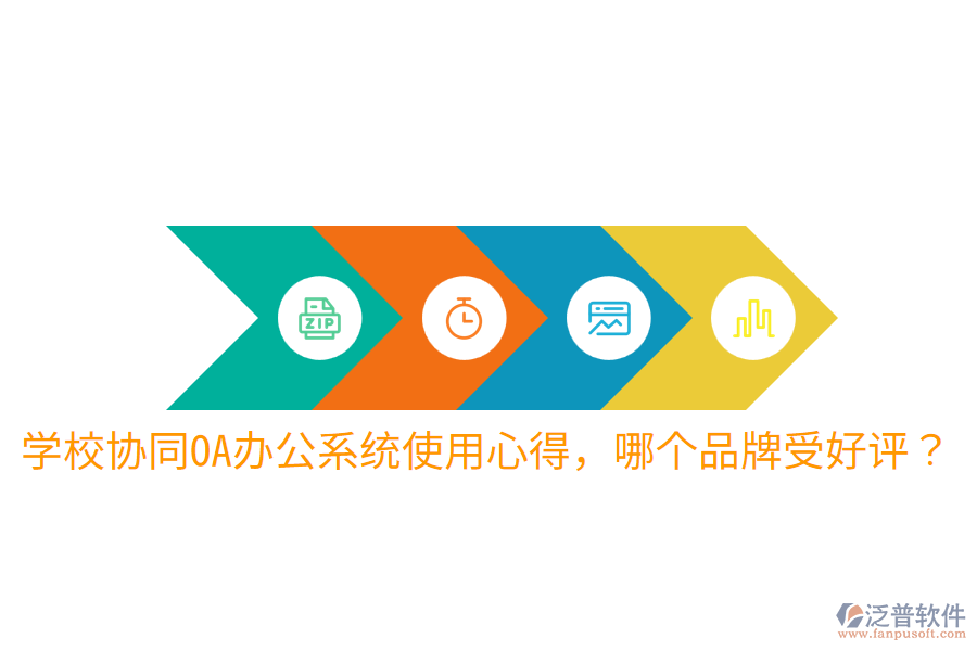  學(xué)校協(xié)同OA辦公系統(tǒng)使用心得，哪個(gè)品牌受好評(píng)？