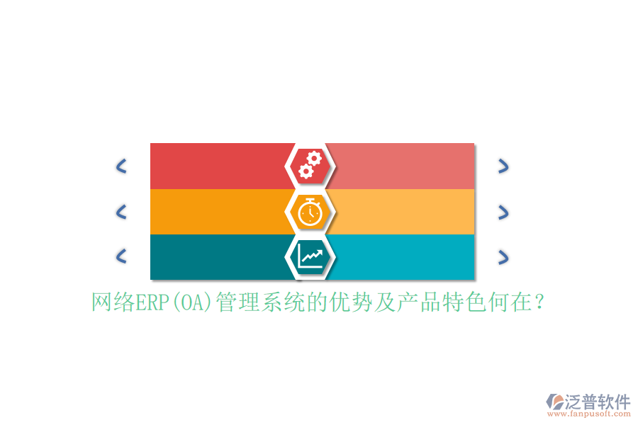 網(wǎng)絡(luò)ERP(OA)管理系統(tǒng)的優(yōu)勢及產(chǎn)品特色何在？