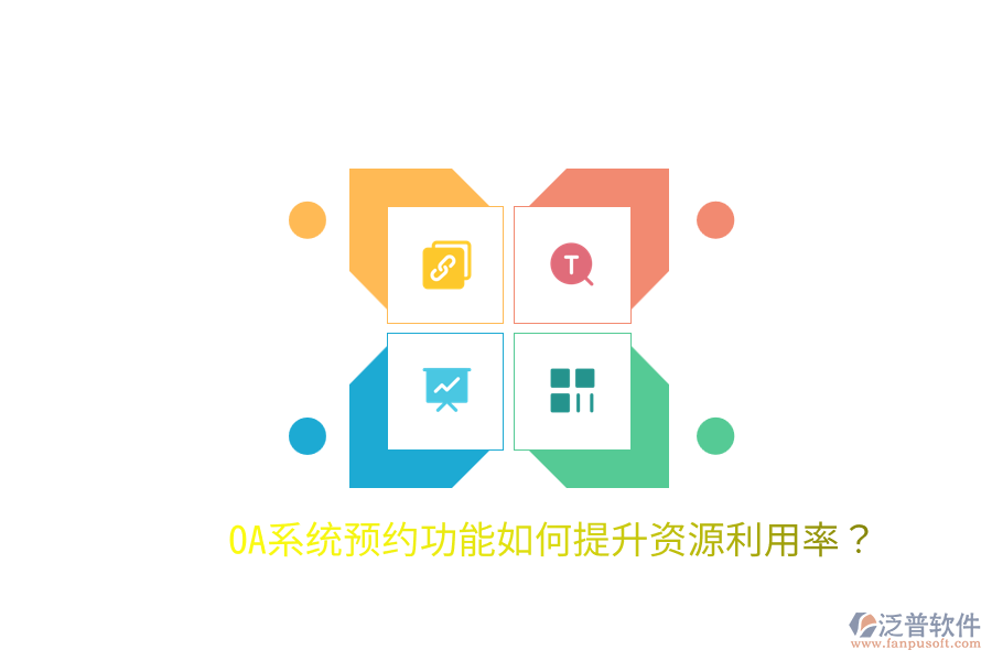 OA系統(tǒng)預(yù)約功能如何提升資源利用率？