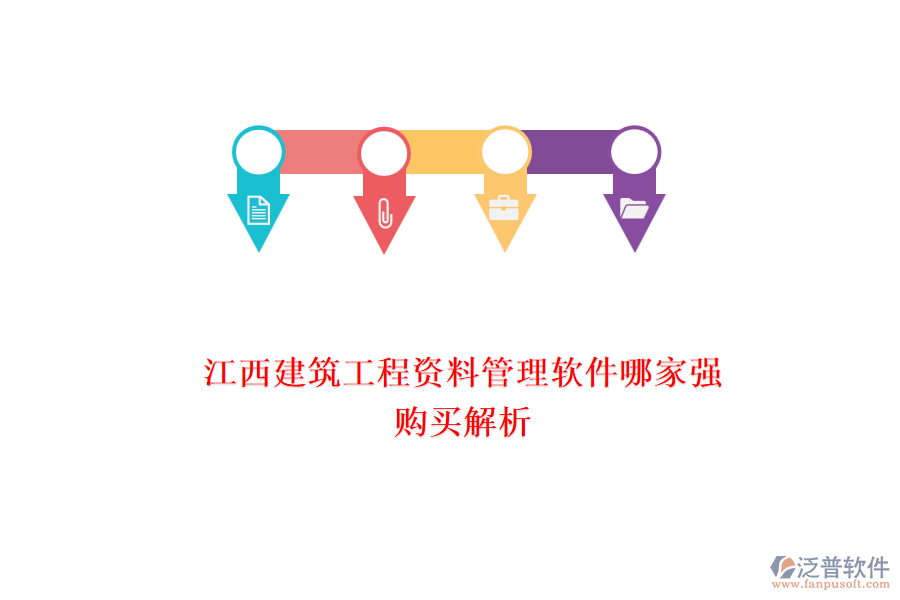 江西建筑工程資料管理軟件哪家強(qiáng)，購(gòu)買(mǎi)解析