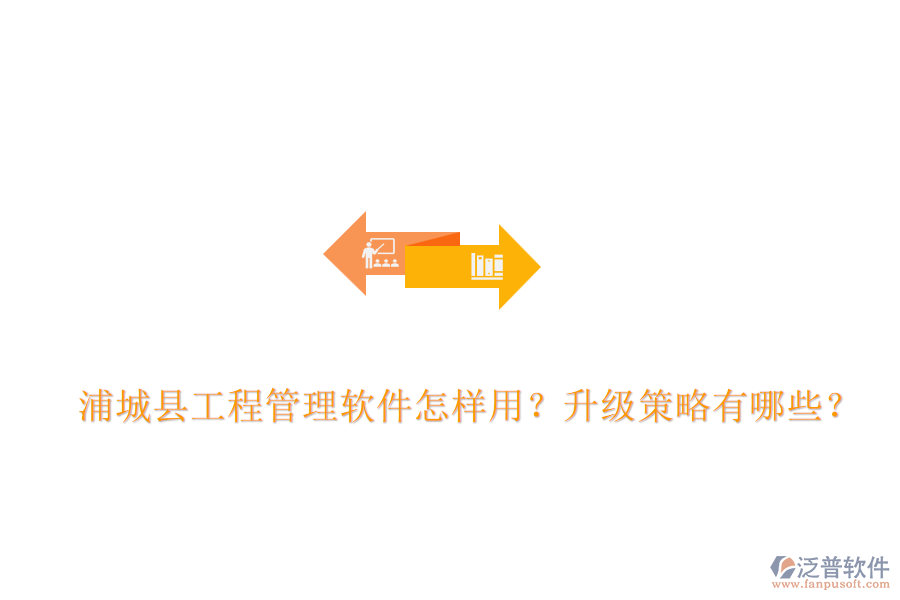 浦城縣工程管理軟件怎樣用？升級(jí)策略有哪些？