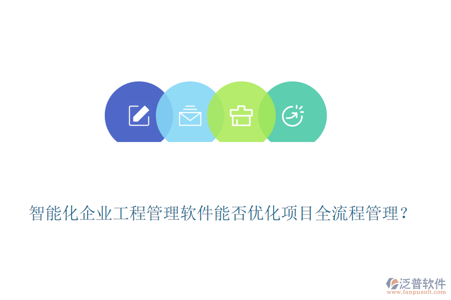 智能化企業(yè)工程管理軟件能否優(yōu)化項目全流程管理？