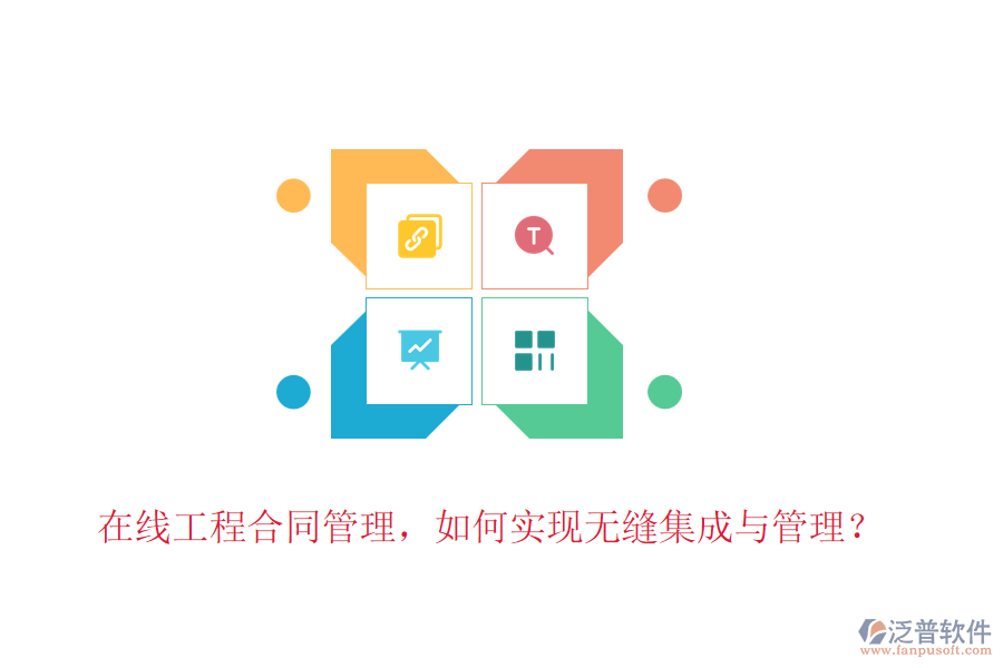 在線工程合同管理，如何實(shí)現(xiàn)無(wú)縫集成與管理？