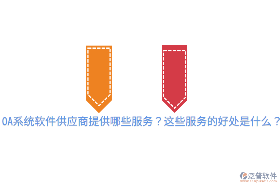  OA系統(tǒng)軟件供應(yīng)商提供哪些服務(wù)？這些服務(wù)的好處是什么？
