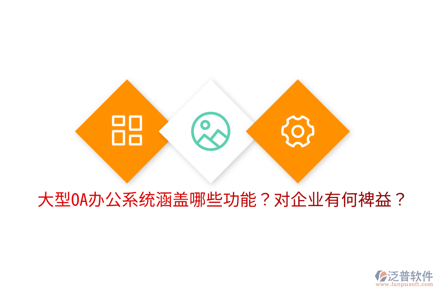  大型OA辦公系統(tǒng)涵蓋哪些功能？對企業(yè)有何裨益？