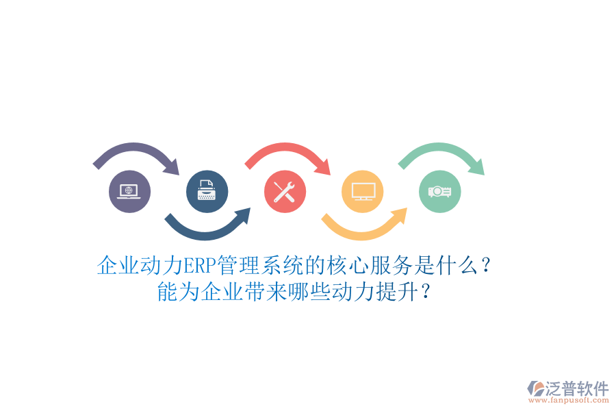 企業(yè)動(dòng)力ERP管理系統(tǒng)的核心服務(wù)是什么？能為企業(yè)帶來哪些動(dòng)力提升？