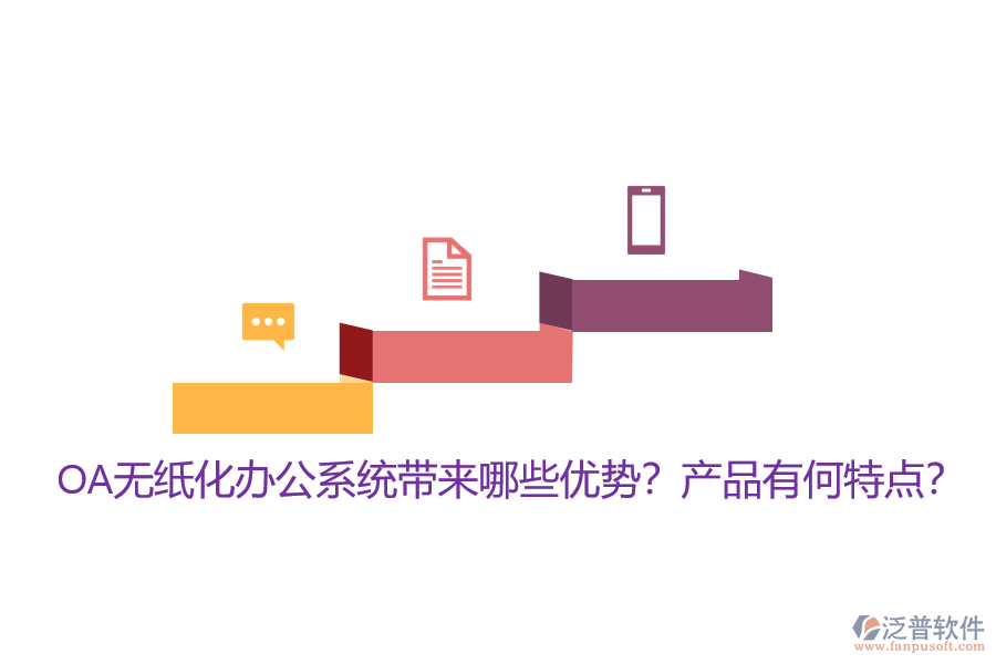 OA無紙化辦公系統(tǒng)帶來哪些優(yōu)勢？產(chǎn)品有何特點(diǎn)？