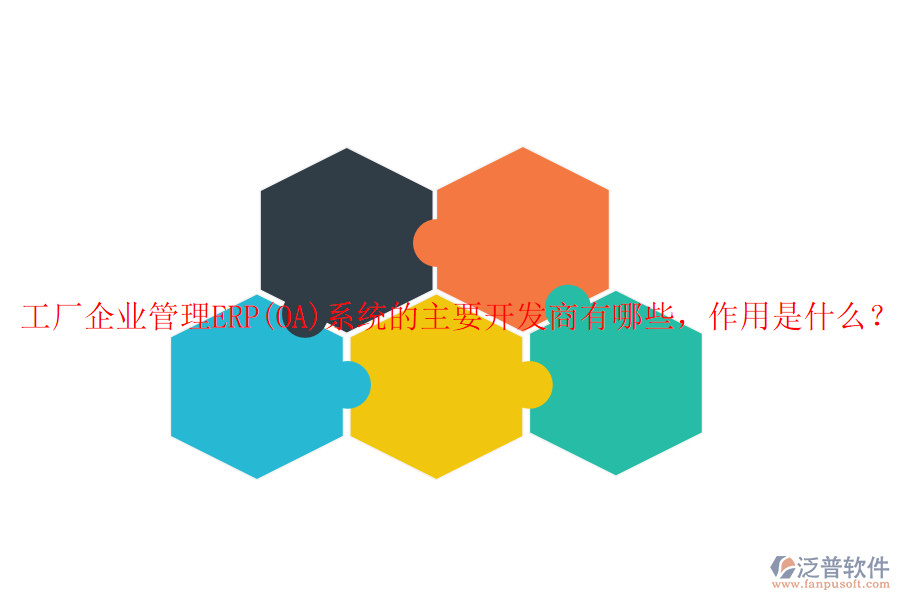工廠企業(yè)管理ERP(OA)系統(tǒng)的主要開(kāi)發(fā)商有哪些，作用是什么？