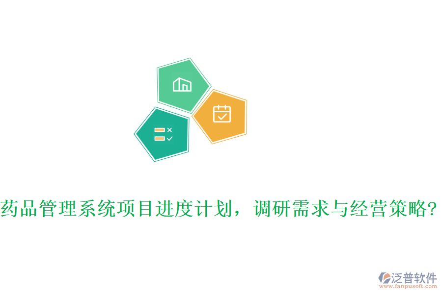 藥品管理系統(tǒng)項(xiàng)目進(jìn)度計(jì)劃，調(diào)研需求與經(jīng)營(yíng)策略?