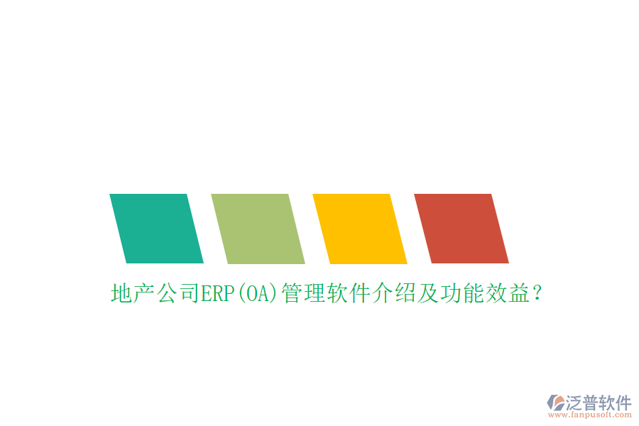 地產(chǎn)公司ERP(OA)管理軟件介紹及功能效益？