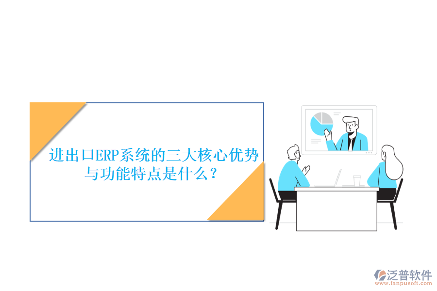 進出口ERP系統(tǒng)的三大核心優(yōu)勢與功能特點是什么？
