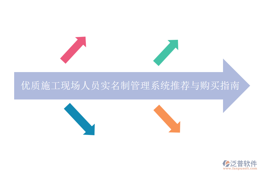 優(yōu)質(zhì)施工現(xiàn)場人員實(shí)名制管理系統(tǒng)推薦與購買指南
