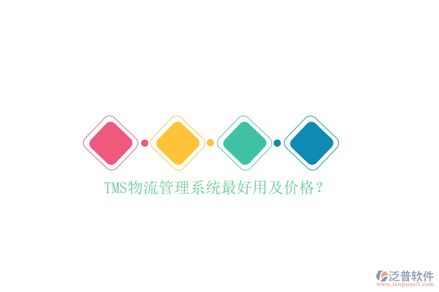 TMS物流管理系統(tǒng)最好用及價格？