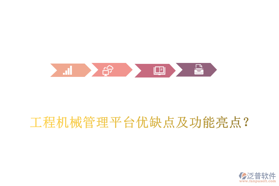 工程機械管理平臺優(yōu)缺點及功能亮點？