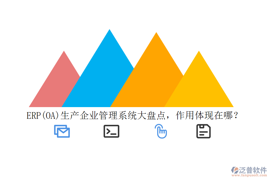 ERP(OA)生產(chǎn)企業(yè)管理系統(tǒng)大盤點(diǎn)，作用體現(xiàn)在哪？