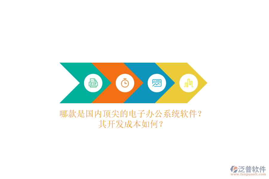 哪款是國(guó)內(nèi)頂尖的電子辦公系統(tǒng)軟件？其開發(fā)成本如何？