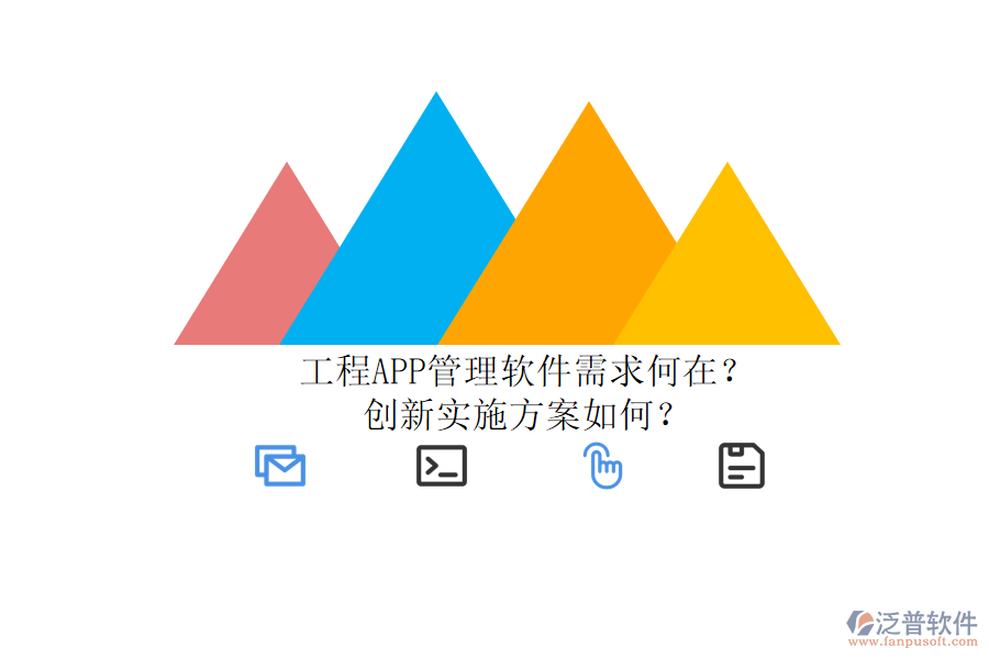 工程APP管理軟件需求何在？創(chuàng)新實施方案如何？
