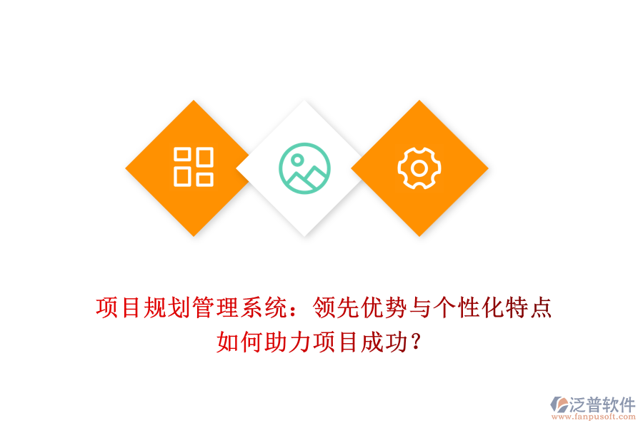 項目規(guī)劃管理系統(tǒng)：領(lǐng)先優(yōu)勢與個性化特點如何助力項目成功？