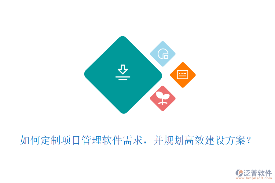 如何定制項目管理軟件需求，并規(guī)劃高效建設(shè)方案？