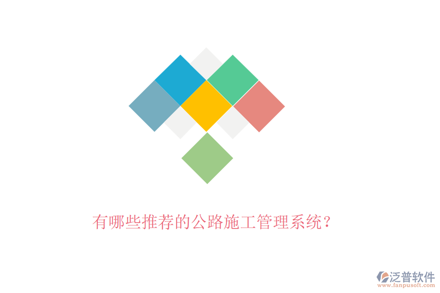 有哪些推薦的公路施工管理系統(tǒng)？
