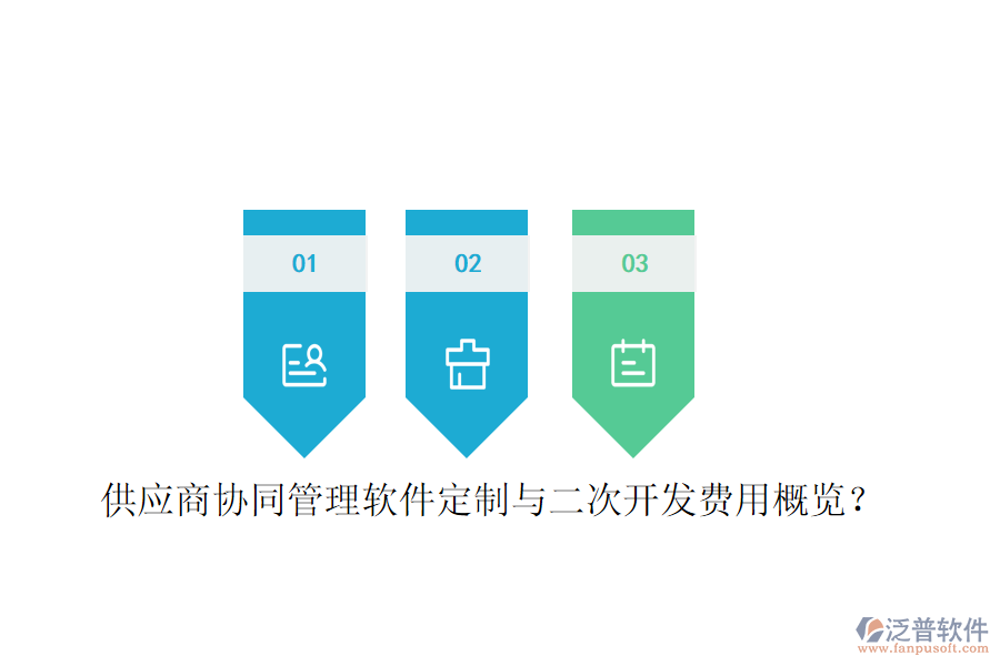  供應(yīng)商協(xié)同管理軟件定制與二次開發(fā)費(fèi)用概覽？