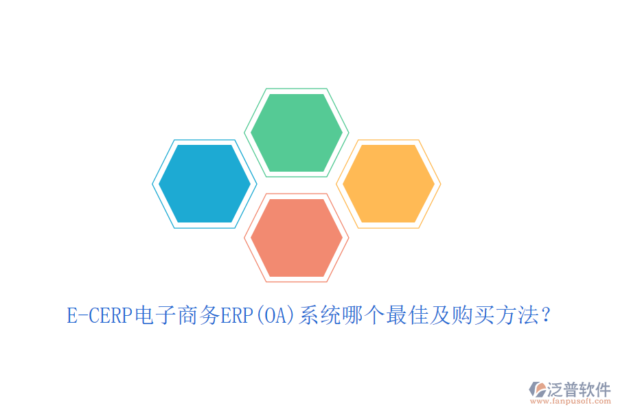 E-CERP電子商務(wù)ERP(OA)系統(tǒng)哪個(gè)最佳及購(gòu)買方法？