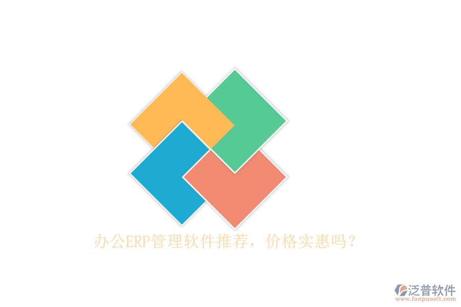 辦公ERP管理軟件推薦，價格實惠嗎？