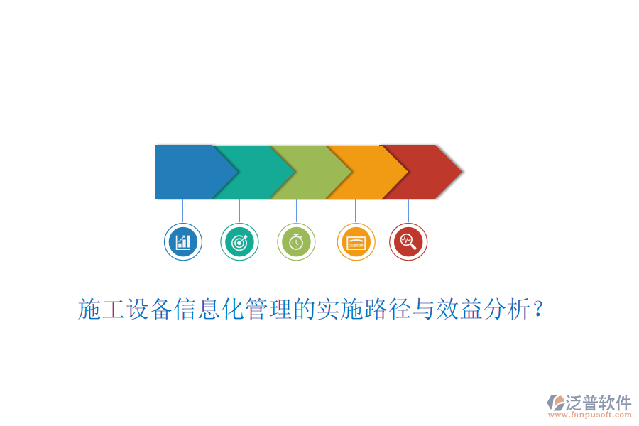 施工設(shè)備信息化管理的實(shí)施路徑與效益分析？