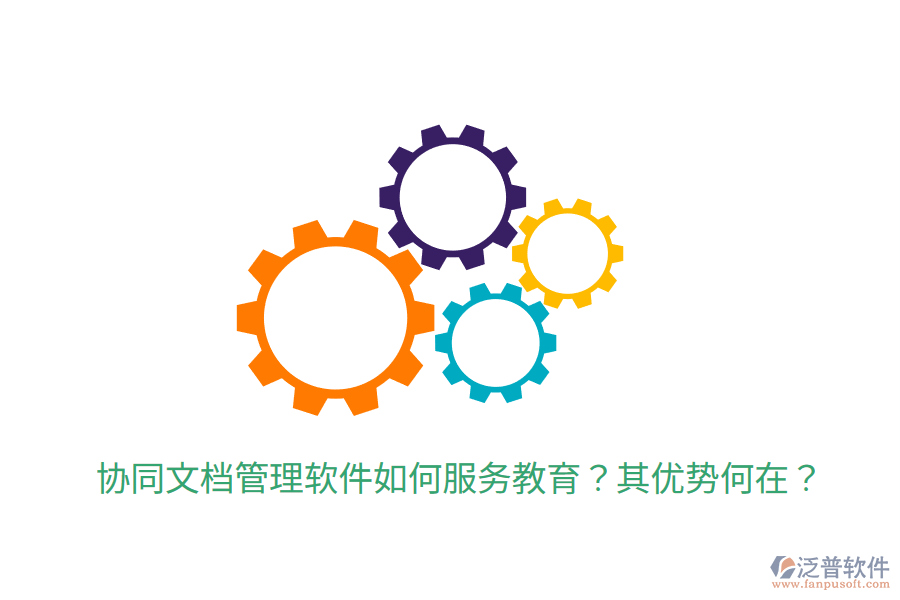  協(xié)同文檔管理軟件如何服務(wù)教育？其優(yōu)勢(shì)何在？