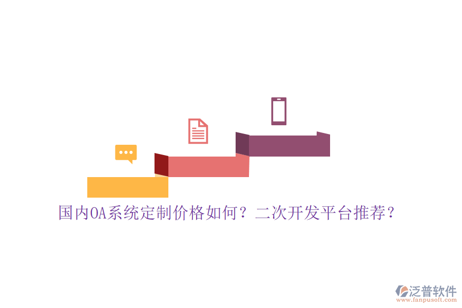 國內(nèi)OA系統(tǒng)定制價(jià)格如何？二次開發(fā)平臺推薦？