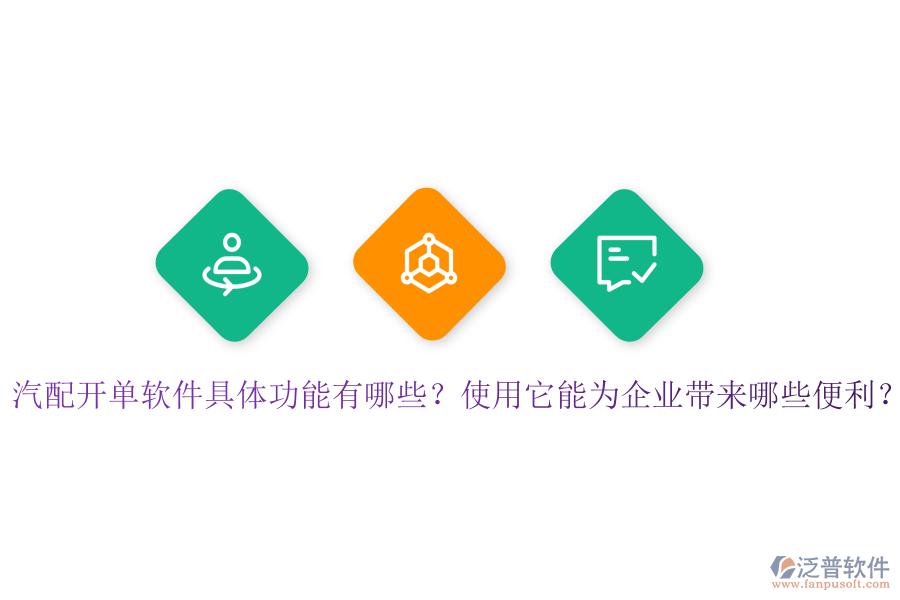 汽配開單軟件具體功能有哪些？使用它能為企業(yè)帶來哪些便利？