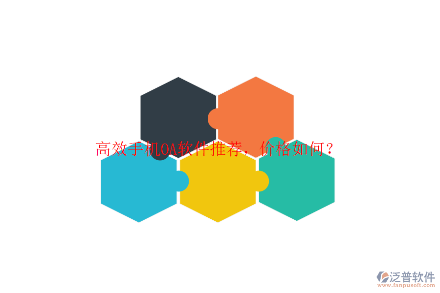 高效手機(jī)OA軟件推薦，價格如何？