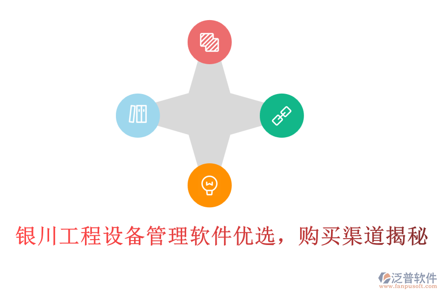 銀川工程設(shè)備管理軟件優(yōu)選，購買渠道揭秘