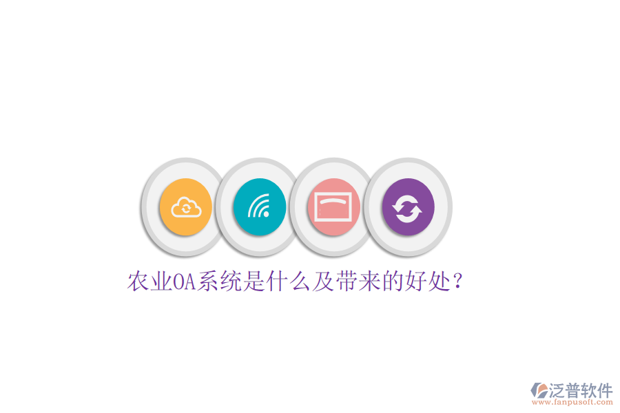  農(nóng)業(yè)OA系統(tǒng)是什么及帶來的好處？