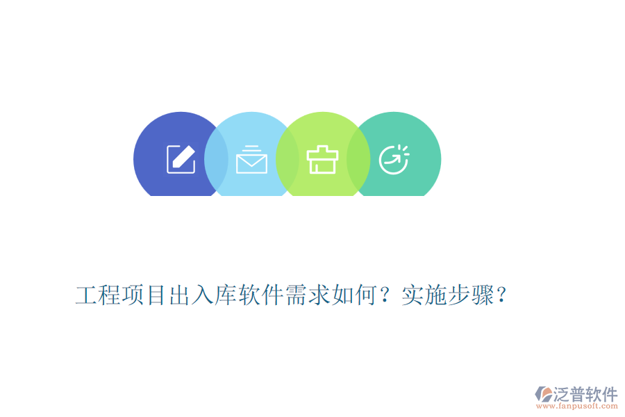 工程項(xiàng)目出入庫(kù)軟件需求如何？實(shí)施步驟？