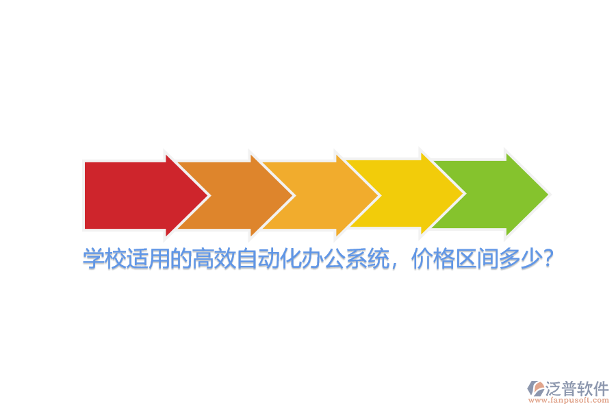 學(xué)校適用的高效自動(dòng)化辦公系統(tǒng)，價(jià)格區(qū)間多少？