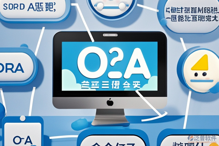 企業(yè)級(jí)OA系統(tǒng)選型標(biāo)準(zhǔn)是什么，核心模塊有哪些？