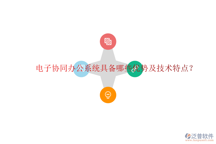  電子協(xié)同辦公系統(tǒng)具備哪些優(yōu)勢及技術(shù)特點(diǎn)？