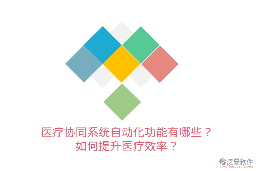  醫(yī)療協(xié)同系統(tǒng)自動化功能有哪些？如何提升醫(yī)療效率？