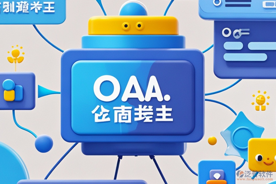 企業(yè)移動OA系統(tǒng)的優(yōu)勢及產品獨特之處是什么？