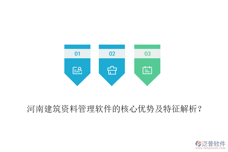 河南建筑資料管理軟件的核心優(yōu)勢及特征解析？
