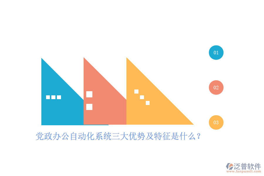 黨政辦公自動(dòng)化系統(tǒng)三大優(yōu)勢(shì)及特征是什么？