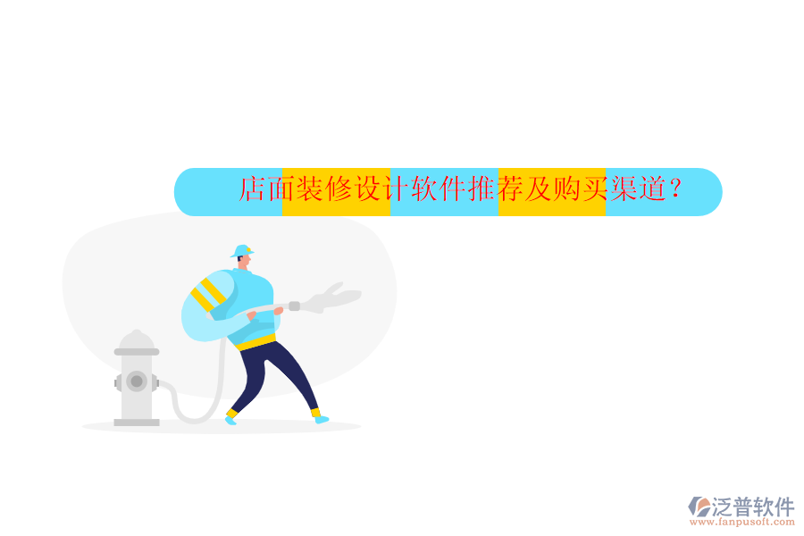店面裝修設(shè)計軟件推薦及購買渠道？