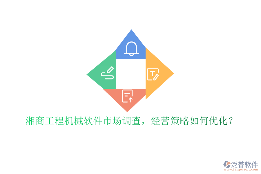 湘商工程機(jī)械軟件市場(chǎng)調(diào)查，經(jīng)營(yíng)策略如何優(yōu)化?