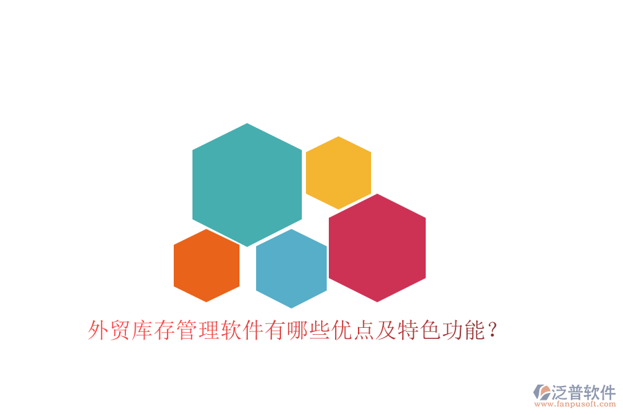 外貿庫存管理軟件有哪些優(yōu)點及特色功能？