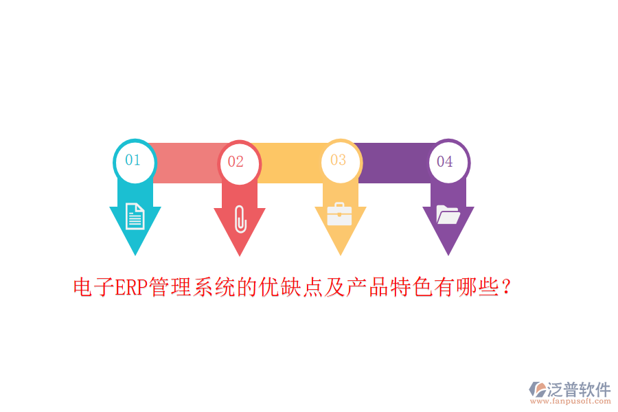 電子ERP管理系統(tǒng)的優(yōu)缺點(diǎn)及產(chǎn)品特色有哪些？