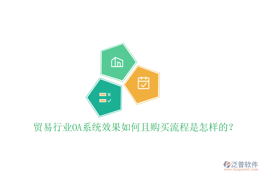  貿(mào)易行業(yè)OA系統(tǒng)效果如何且購買流程是怎樣的？
