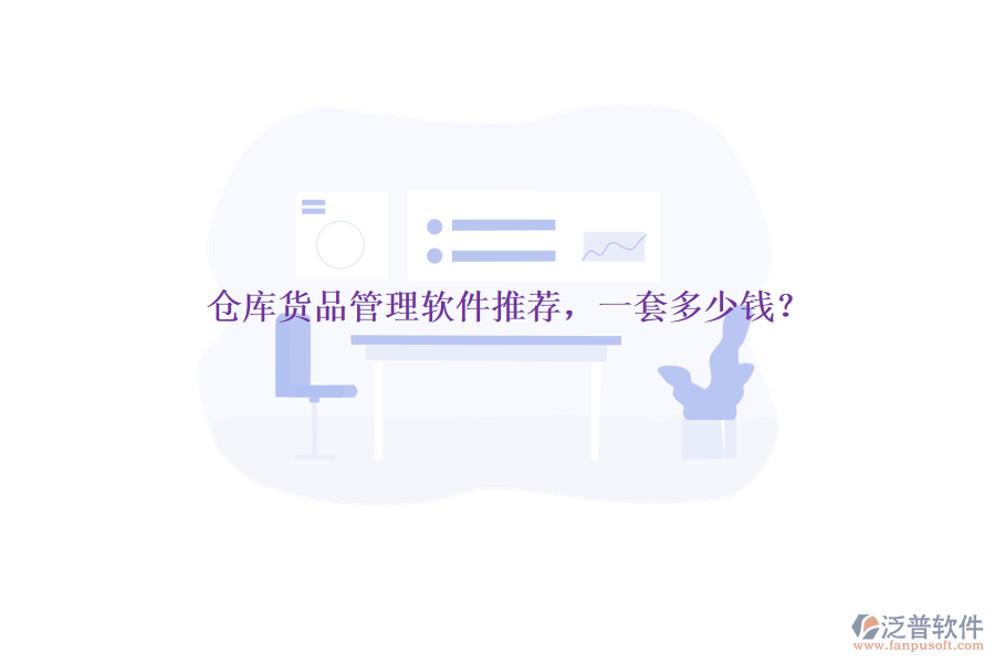 倉庫貨品管理軟件推薦，一套多少錢？