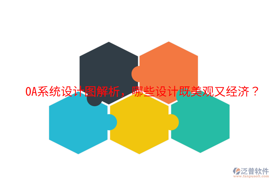  OA系統(tǒng)設(shè)計(jì)圖解析，哪些設(shè)計(jì)既美觀又經(jīng)濟(jì)？