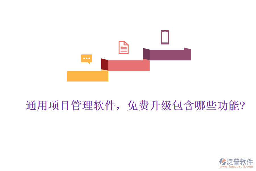 通用項(xiàng)目管理軟件，免費(fèi)升級(jí)包含哪些功能?